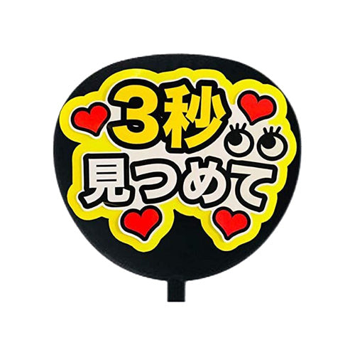 ファンサ コンサートうちわ「3秒見つめて 」