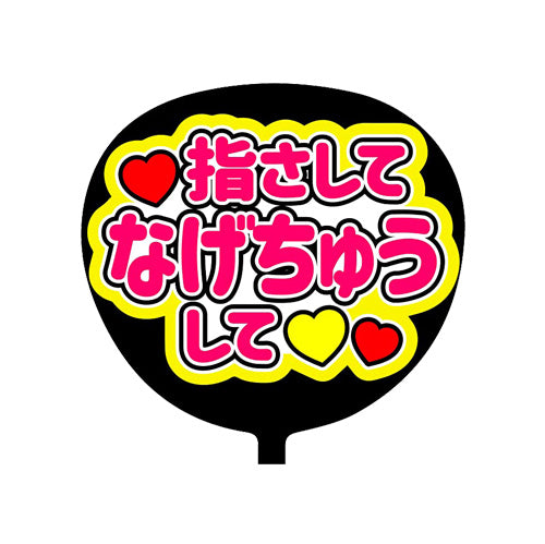 ファンサ コンサートうちわ「指さしてなげちゅうして」